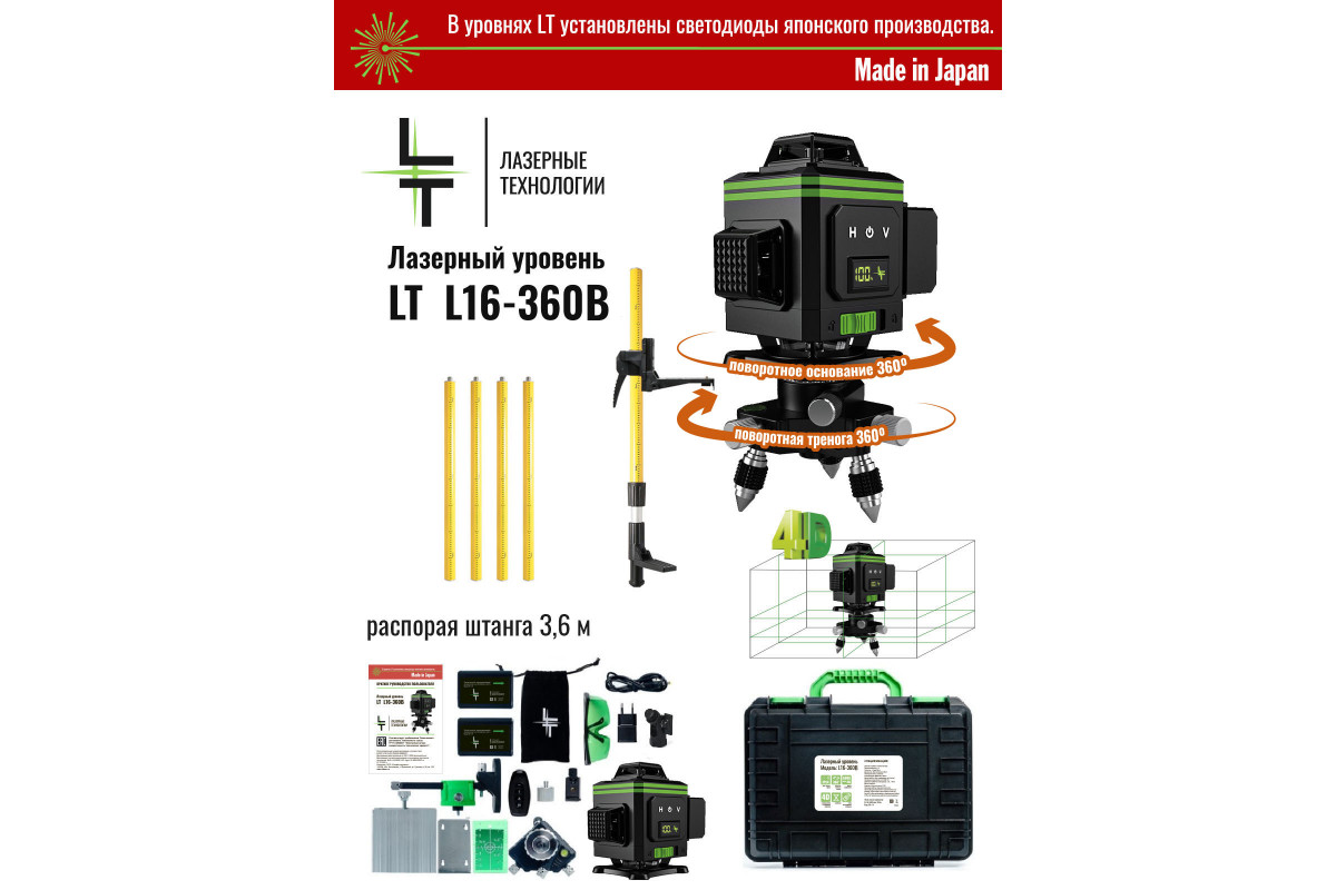 Купить Профессиональный Лазерный уровень (нивелир) LT L16-360B 4D 16 линий  + штанга штатив 3.6 метра в интернет-магазине производителя LTlaser