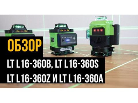 Сравнительный обзор LT L16-360B, LT L16-360S, LT L16-360Z и LT L16-360A + ВИДЕО