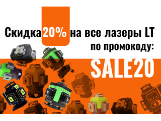 Акция на лазерные уровни – скидка 20% по промокоду sale20!