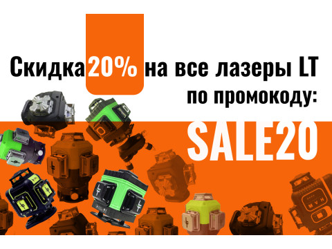 Акция на лазерные уровни – скидка 20% по промокоду sale20!