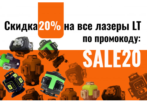 скидка 20%